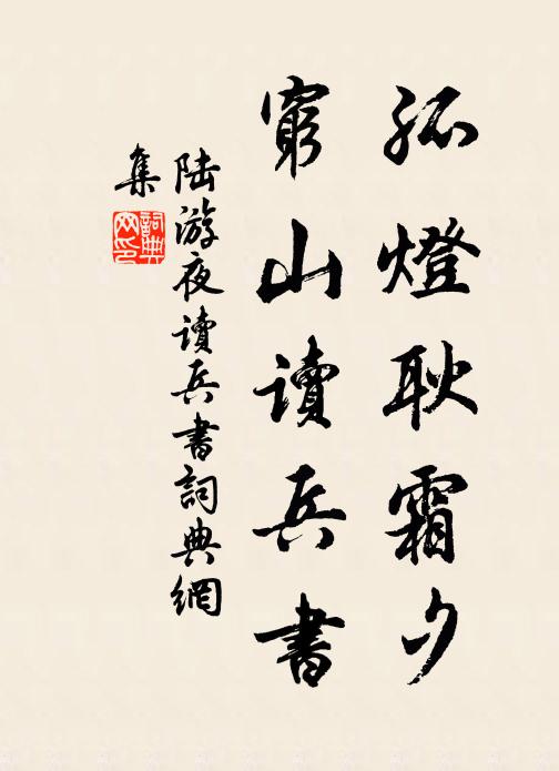 陆游孤灯耿霜夕，穷山读兵书书法作品欣赏