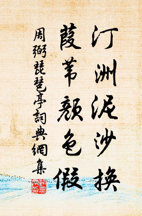 周弼汀洲泥沙换，葭苇颜色假书法作品欣赏