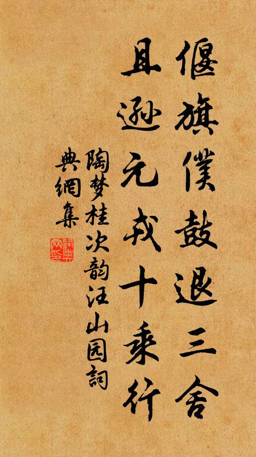 陶梦桂偃旗仆鼓退三舍，且逊元戎十乘行书法作品欣赏