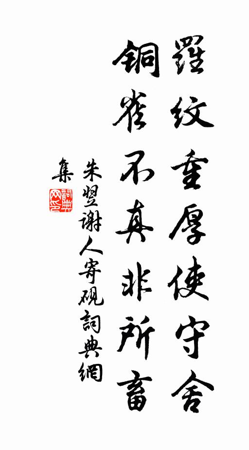 朱翌罗纹重厚使守舍，铜雀不真非所畜书法作品欣赏