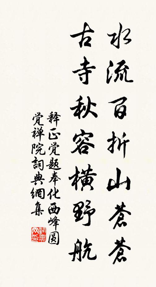 释正觉水流百折山苍苍，古寺秋容横野航书法作品欣赏