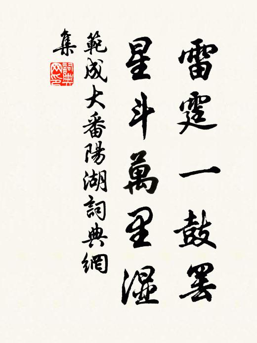 范成大雷霆一鼓罢，星斗万里湿书法作品欣赏