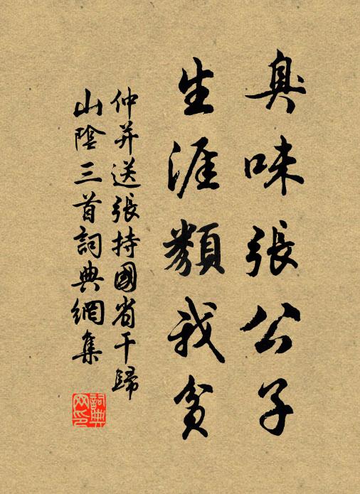仲并臭味张公子，生涯类我贫书法作品欣赏