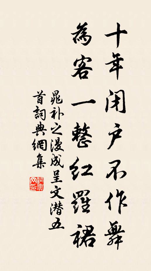 晁补之十年闭户不作舞，为客一整红罗裙书法作品欣赏