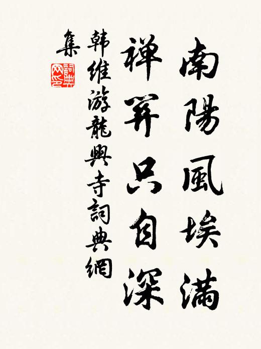 韩维南阳风埃满，禅关只自深书法作品欣赏