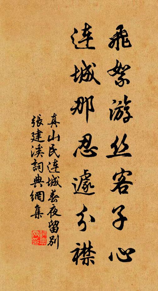 真山民飞絮游丝客子心，连城那忍遽分襟书法作品欣赏