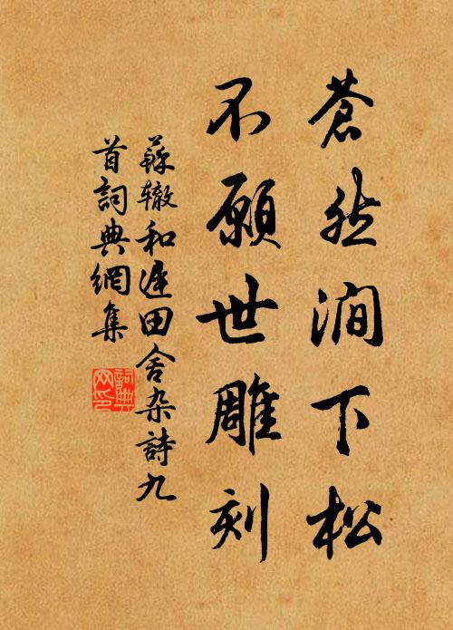 苏辙苍然涧下松，不愿世雕刻书法作品欣赏