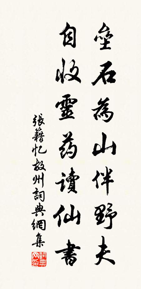 张籍垒石为山伴野夫，自收灵药读仙书书法作品欣赏