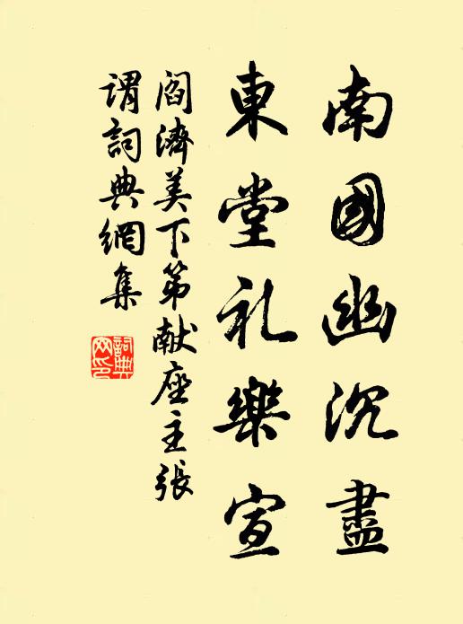 阎济美南国幽沉尽，东堂礼乐宣书法作品欣赏