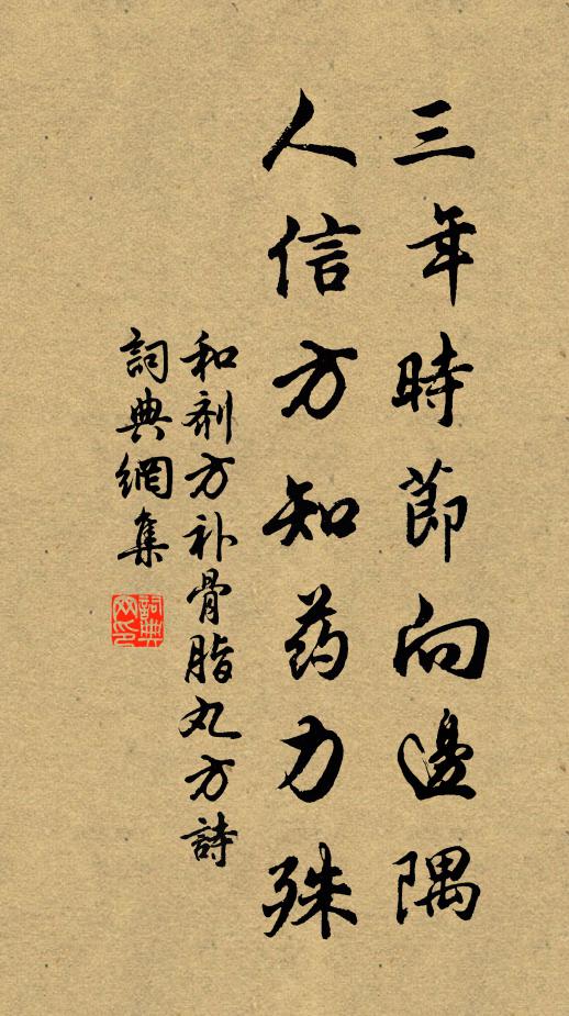 佚名三年时节向边隅，人信方知药力殊书法作品欣赏