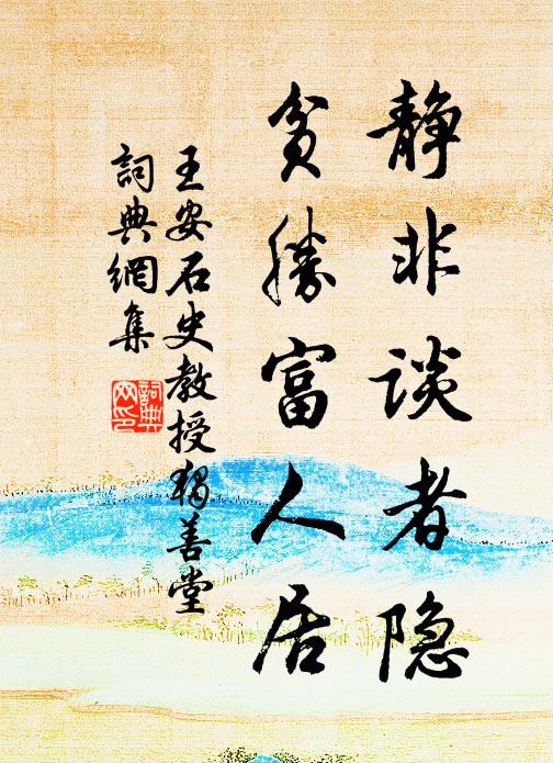 王安石静非谈者隐，贫胜富人居书法作品欣赏