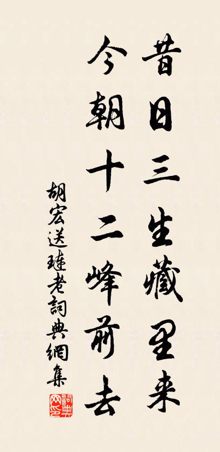 胡宏昔日三生藏里来，今朝十二峰前去书法作品欣赏