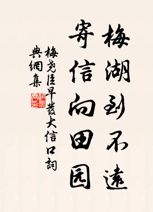 梅尧臣梅湖到不远，寄信向田园书法作品欣赏