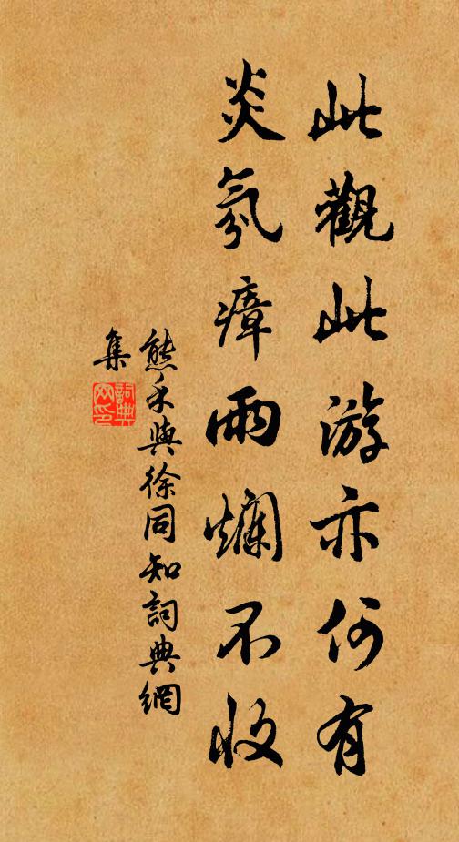 熊禾此观此游亦何有，炎氛瘴雨烂不收书法作品欣赏