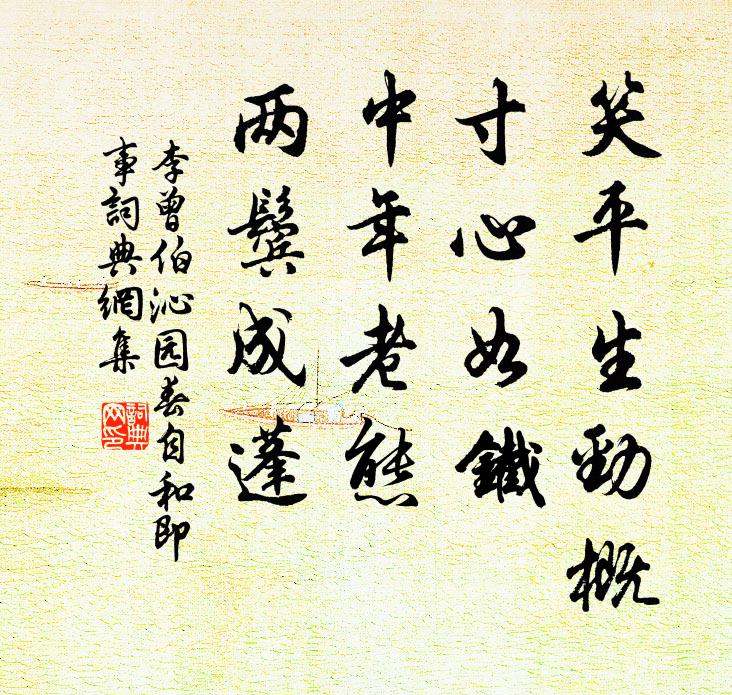 李曾伯笑平生劲概，寸心如铁，中年老态，两鬓成蓬书法作品欣赏