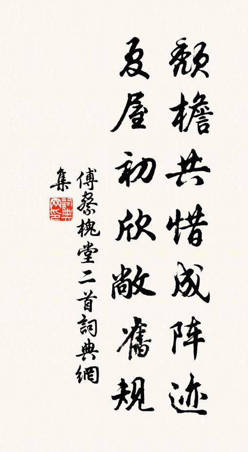 傅察颓檐共惜成阵迹，夏屋初欣敞旧规书法作品欣赏