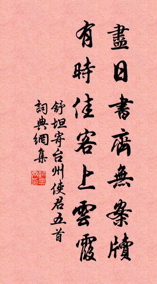 舒坦尽日书齐无案牍，有时佳客上云霞书法作品欣赏