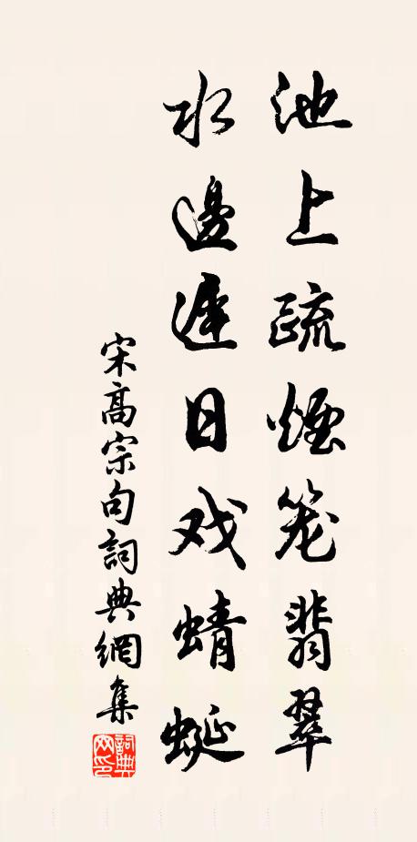 宋高宗池上疏烟笼翡翠，水边迟日戏蜻蜓。书法作品欣赏
