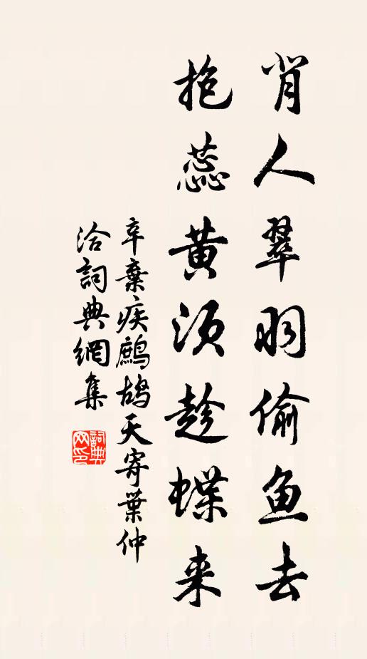 辛弃疾背人翠羽偷鱼去，抱蕊黄须趁蝶来书法作品欣赏