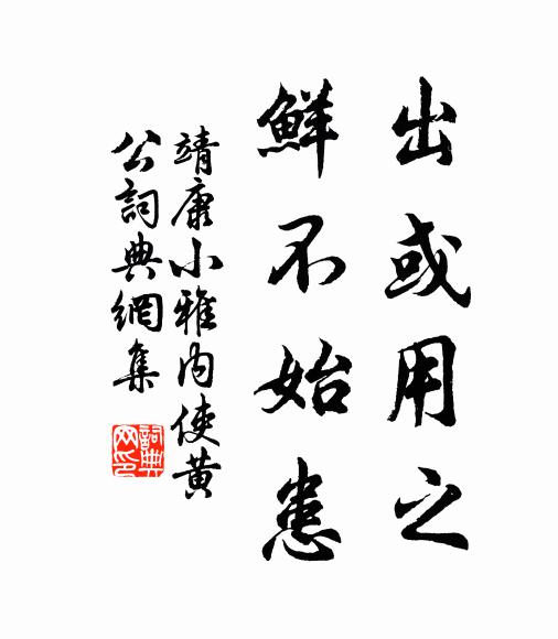靖康小雅出或用之，鲜不始患书法作品欣赏