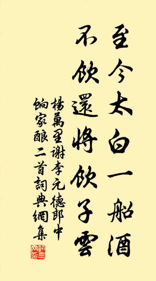杨万里至今太白一船酒，不饮还将饮子云书法作品欣赏