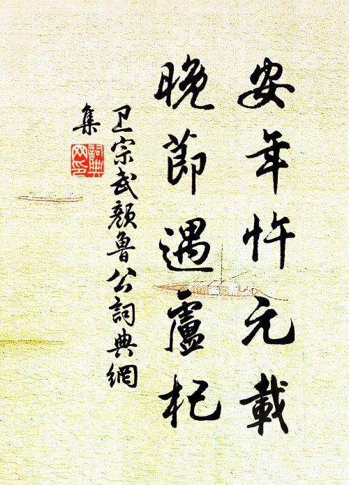 卫宗武安年忤元载，晚节遇卢杞书法作品欣赏