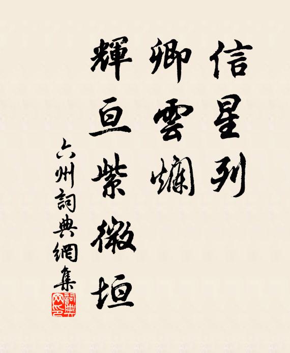佚名信星列，卿云烂，辉亘紫微垣书法作品欣赏