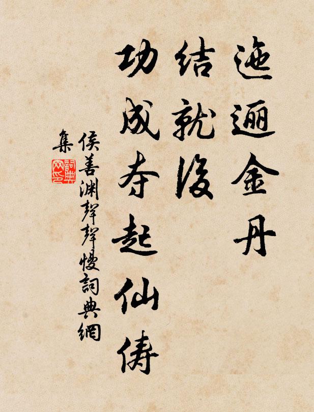 侯善渊迤逦金丹，结就后，功成夺起仙俦书法作品欣赏