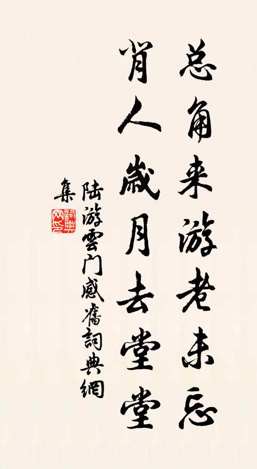 陆游总角来游老未忘，背人岁月去堂堂书法作品欣赏