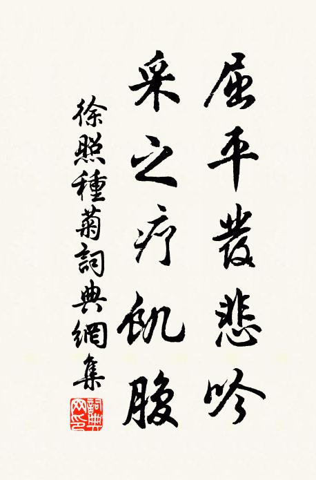 徐照屈平发悲吟，采之疗饥腹书法作品欣赏