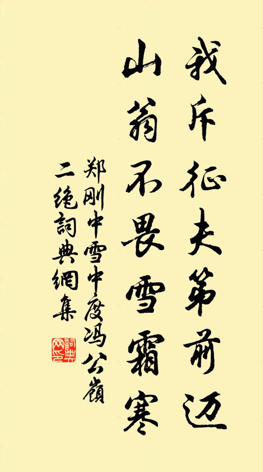 郑刚中我斥征夫第前迈，山翁不畏雪霜寒书法作品欣赏