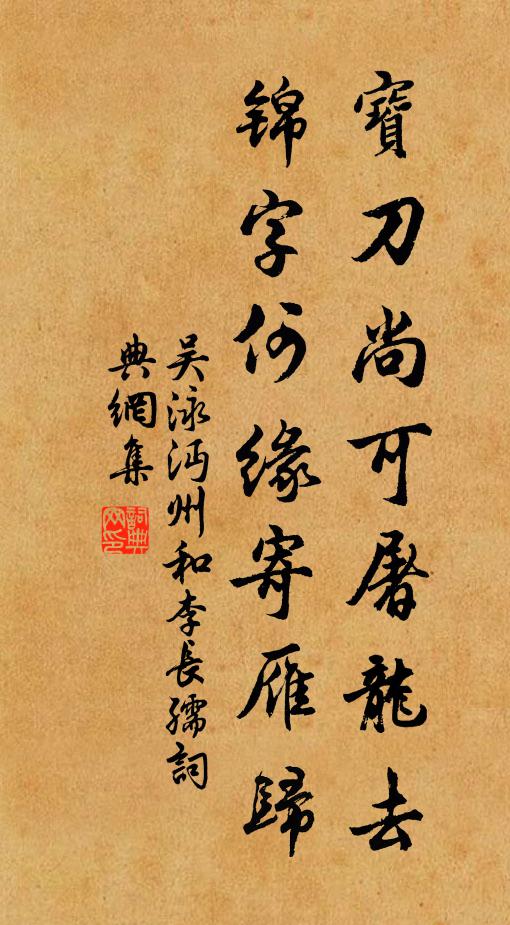 吴泳宝刀尚可屠龙去，锦字何缘寄雁归书法作品欣赏