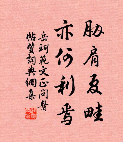 岳珂胁肩夏畦，亦何利焉书法作品欣赏