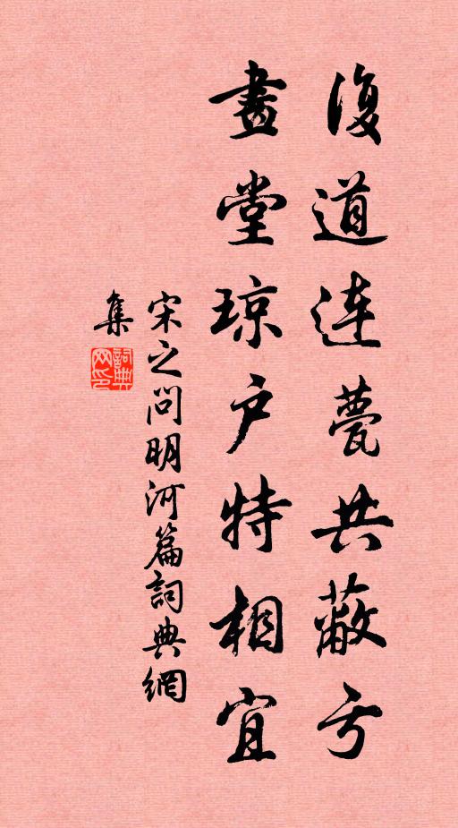 宋之问复道连甍共蔽亏，画堂琼户特相宜书法作品欣赏
