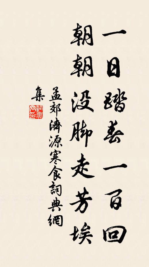 孟郊一日踏春一百回，朝朝没脚走芳埃书法作品欣赏