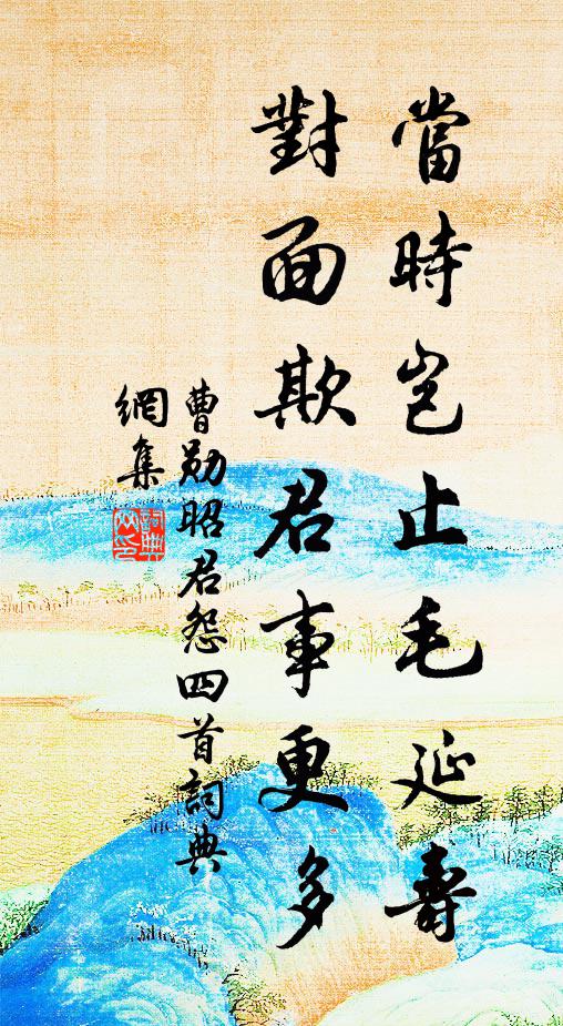曹勋当时岂止毛延寿，对面欺君事更多书法作品欣赏