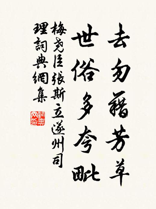 梅尧臣去勿藉芳草，世俗多夸毗书法作品欣赏