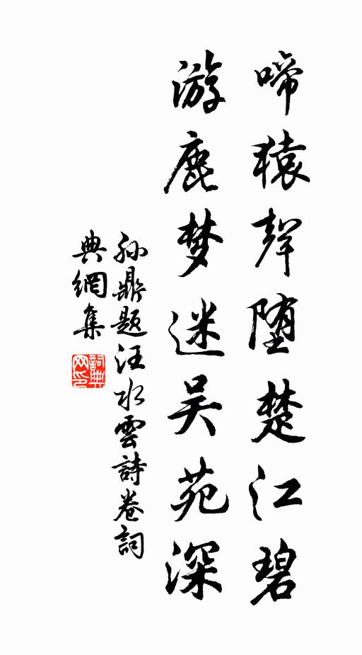 孙鼎啼猿声堕楚江碧，游鹿梦迷吴苑深书法作品欣赏