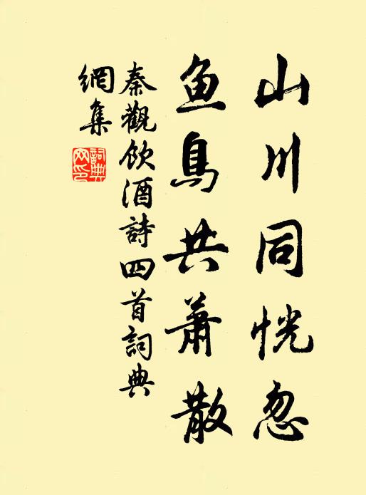 秦观山川同恍忽，鱼鸟共萧散书法作品欣赏