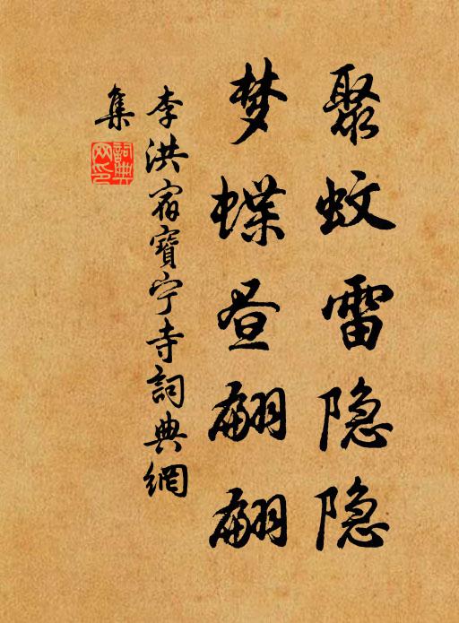 李洪聚蚊雷隐隐，梦蝶昼翩翩书法作品欣赏