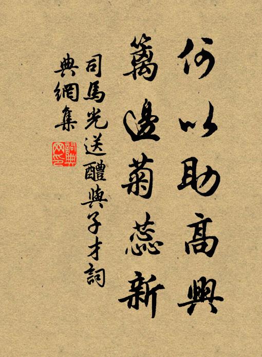 司马光何以助高兴，篱边菊蕊新书法作品欣赏