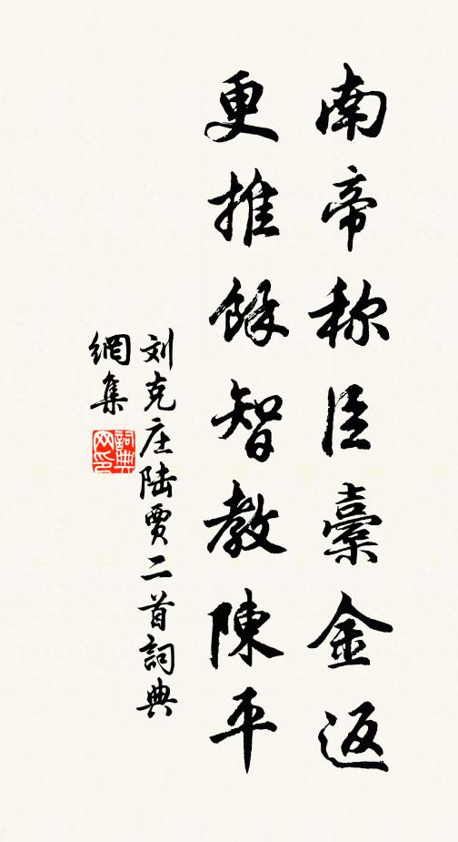 刘克庄南帝称臣橐金返，更推馀智教陈平书法作品欣赏