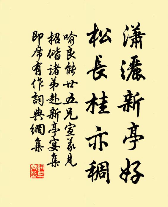 喻良能潇洒新亭好，松长桂亦稠书法作品欣赏