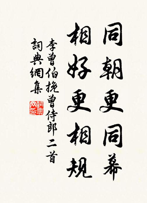 李曾伯同朝更同幕，相好更相规书法作品欣赏