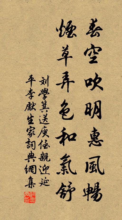 刘学箕春空吹明惠风畅，烟草弄色和气舒书法作品欣赏