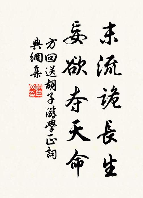 方回末流诡长生，妄欲夺天命书法作品欣赏