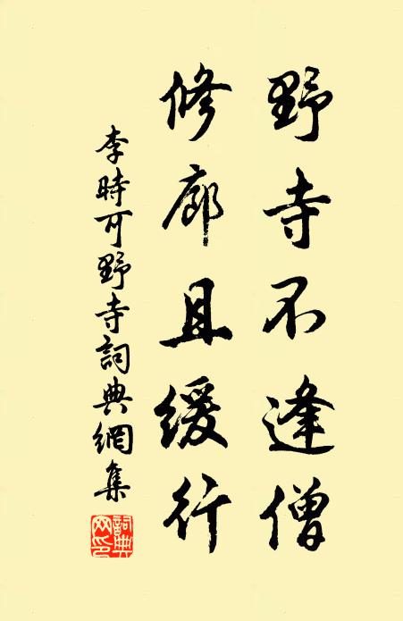 李时可野寺不逢僧，修廊且缓行书法作品欣赏