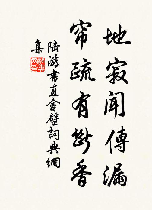 陆游地寂闻传漏，帘疏有断香书法作品欣赏