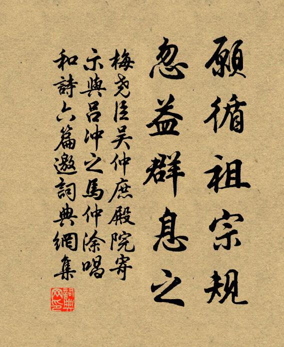 梅尧臣愿循祖宗规，忽益群息之书法作品欣赏