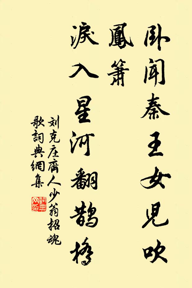 刘克庄卧闻秦王女儿吹凤箫，泪入星河翻鹊桥书法作品欣赏